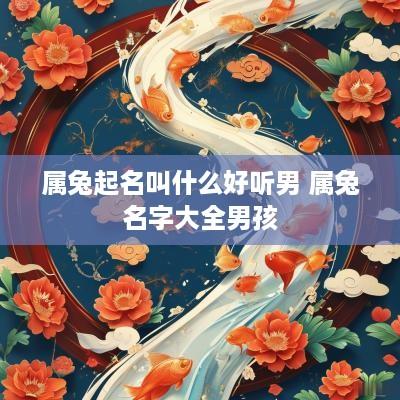 属兔起名叫什么好听男 属兔名字大全男孩
