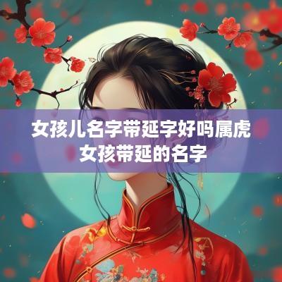 女孩儿名字带延字好吗属虎 女孩带延的名字