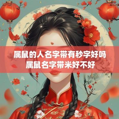 属鼠的人名字带有秒字好吗 属鼠名字带米好不好