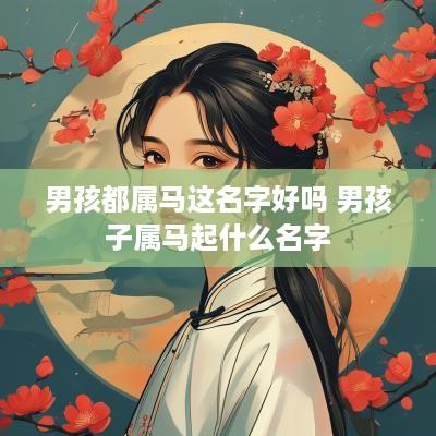男孩都属马这名字好吗 男孩子属马起什么名字