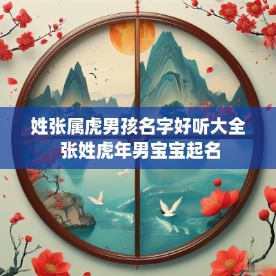 姓张属虎男孩名字好听大全 张姓蛇年男宝宝起名
