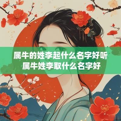 属牛的姓李起什么名字好听 属牛姓李取什么名字好