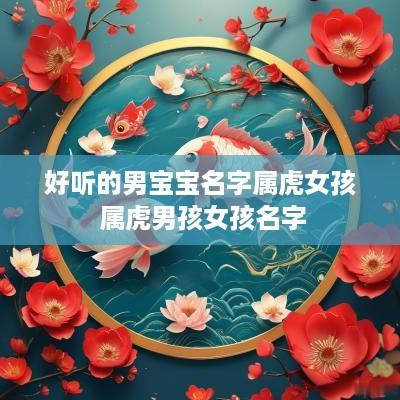 好听的男宝宝名字属虎女孩 属虎男孩女孩名字