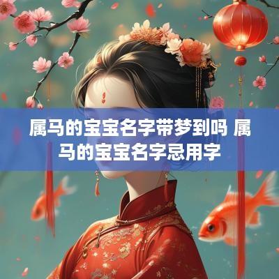 属马的宝宝名字带梦到吗 属马的宝宝名字忌用字