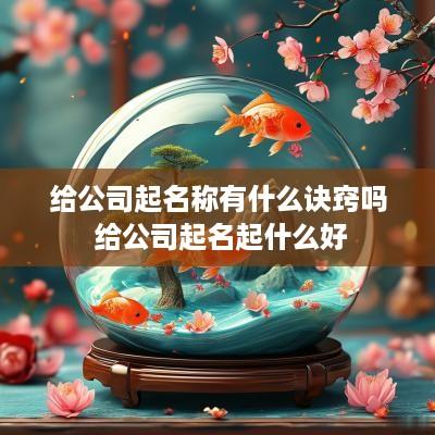 给公司起名称有什么诀窍吗 给公司起名起什么好
