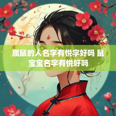 属鼠的人名字有悦字好吗 鼠宝宝名字有悦好吗