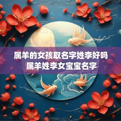 属羊的女孩取名字姓李好吗 属羊姓李女宝宝名字