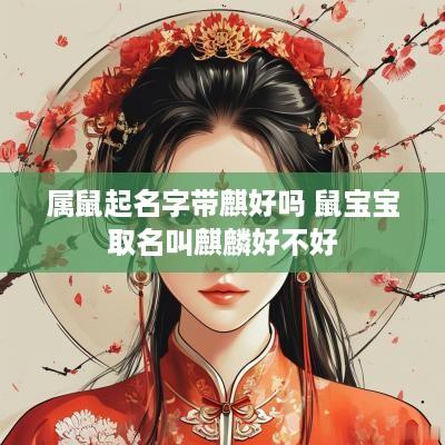 属鼠起名字带麒好吗 鼠宝宝取名叫麒麟好不好
