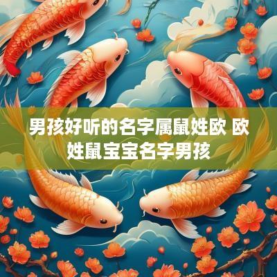 男孩好听的名字属鼠姓欧 欧姓鼠宝宝名字男孩