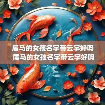 属马的女孩名字带云字好吗 属马的女孩名字带云字好吗怎么取