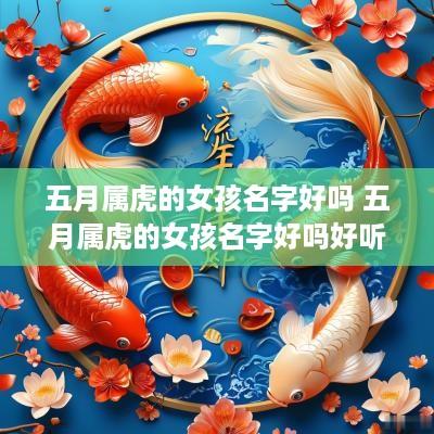 五月属虎的女孩名字好吗 五月属虎的女孩名字好吗好听吗