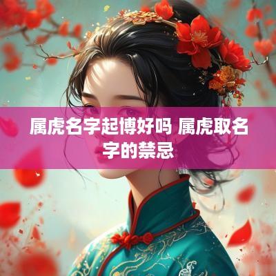 属虎名字起博好吗 属虎取名字的禁忌