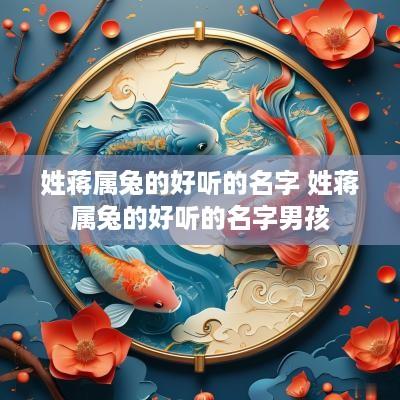 姓蒋属兔的好听的名字 姓蒋属兔的好听的名字男孩