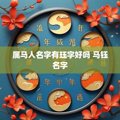 属马人名字有珏字好吗 马钰名字