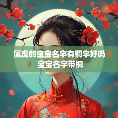属虎的宝宝名字有桐字好吗 宝宝名字带桐
