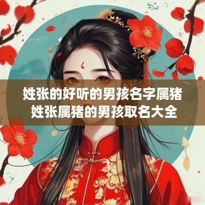 姓张的好听的男孩名字属猪 姓张属猪的男孩取名大全