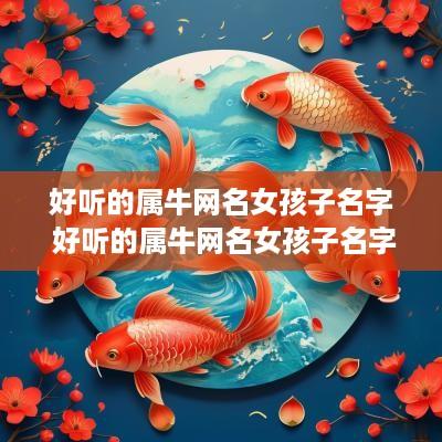 好听的属牛网名女孩子名字 好听的属牛网名女孩子名字两个字