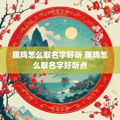 属鸡怎么取名字好听 属鸡怎么取名字好听点