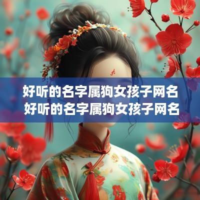 好听的名字属狗女孩子网名 好听的名字属狗女孩子网名两个字