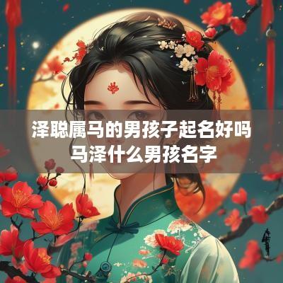 泽聪属马的男孩子起名好吗 马泽什么男孩名字
