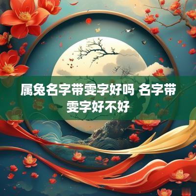 属兔名字带雯字好吗 名字带雯字好不好