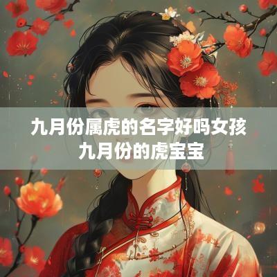 九月份属虎的名字好吗女孩 九月份的虎宝宝