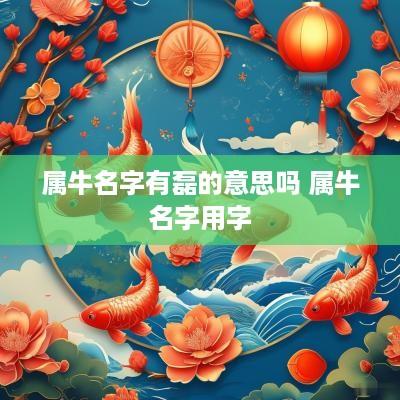 属牛名字有磊的意思吗 属牛名字用字
