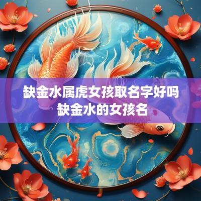 缺金水属虎女孩取名字好吗 缺金水的女孩名