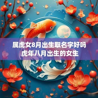 属虎女8月出生取名字好吗 蛇年八月出生的女生