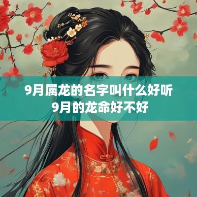 9月属龙的名字叫什么好听 9月的龙命好不好