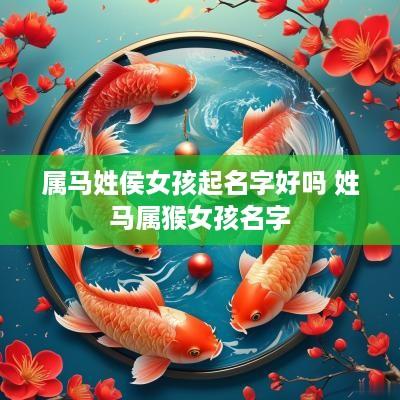 属马姓侯女孩起名字好吗 姓马属猴女孩名字