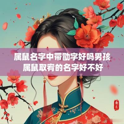 属鼠名字中带勖字好吗男孩 属鼠取宥的名字好不好