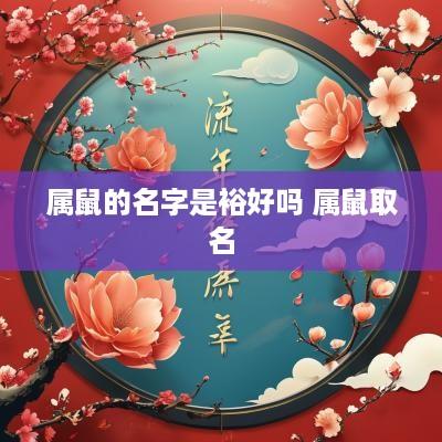 属鼠的名字是裕好吗 属鼠取名