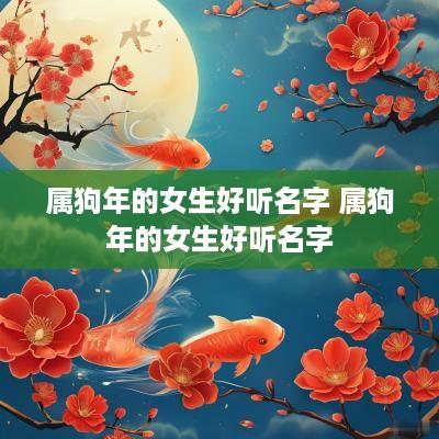 属狗年的女生好听名字 属狗年的女生好听名字