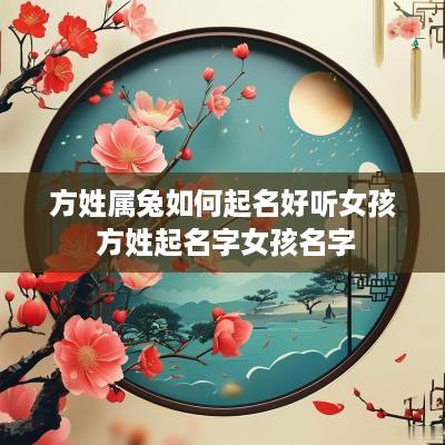 方姓属兔如何起名好听女孩 方姓起名字女孩名字