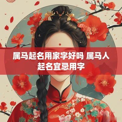 属马起名用家字好吗 属马人起名宜忌用字