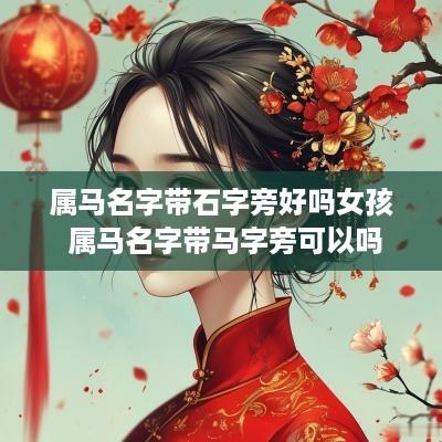 属马名字带石字旁好吗女孩 属马名字带马字旁可以吗