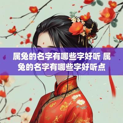 属兔的名字有哪些字好听 属兔的名字有哪些字好听点