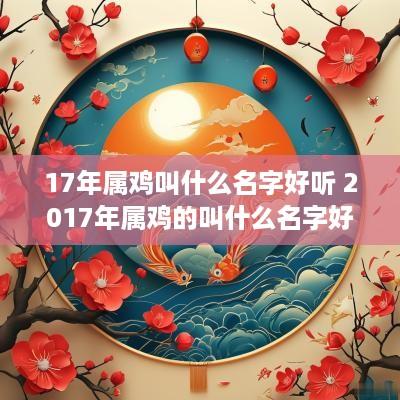 17年属鸡叫什么名字好听 2017年属鸡的叫什么名字好