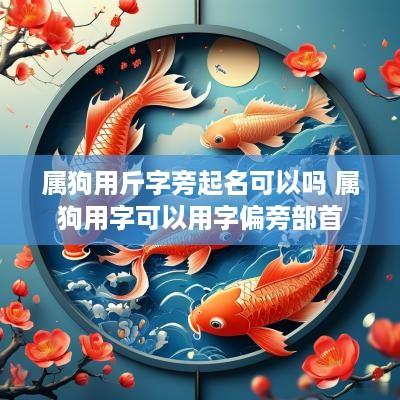 属狗用斤字旁起名可以吗 属狗用字可以用字偏旁部首