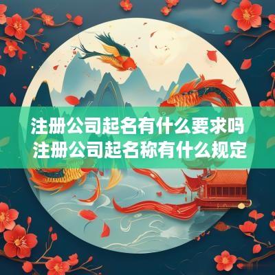 注册公司起名有什么要求吗 注册公司起名称有什么规定