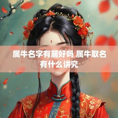 属牛名字有麓好吗 属牛取名有什么讲究
