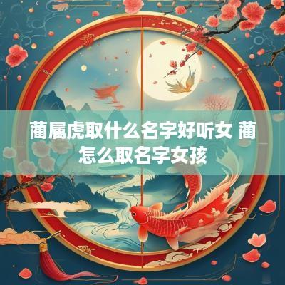 蔺属虎取什么名字好听女 蔺怎么取名字女孩