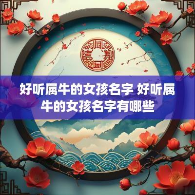 好听属牛的女孩名字 好听属牛的女孩名字有哪些