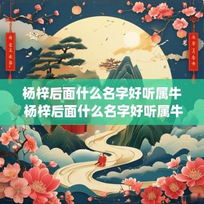 杨梓后面什么名字好听属牛 杨梓后面什么名字好听属牛女孩