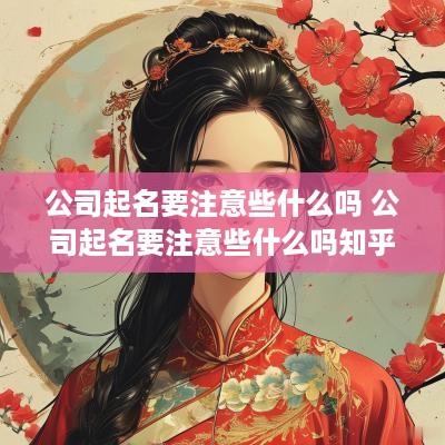 公司起名要注意些什么吗 公司起名要注意些什么吗知乎