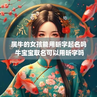 属牛的女孩能用昕字起名吗 牛宝宝取名可以用昕字吗