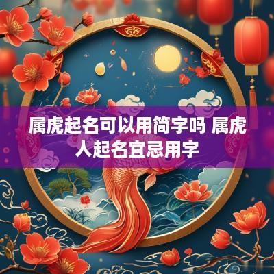 属虎起名可以用简字吗 属虎人起名宜忌用字