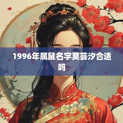 1996年属鼠名字莫芸汐合适吗