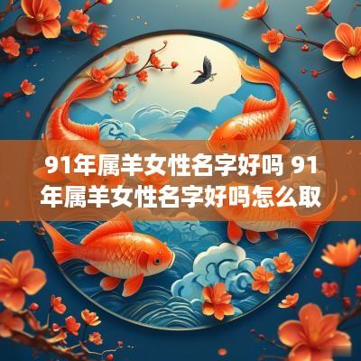 91年属羊女性名字好吗 91年属羊女性名字好吗怎么取